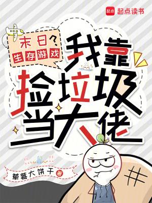 末日生存游戏？我靠捡垃圾当大佬漫画封面图片