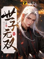 世子无双漫画封面图片