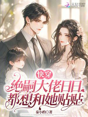 快穿：绝嗣大佬日日都想和她贴贴漫画封面图片