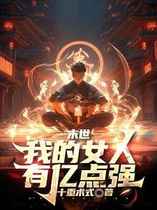 末世：我的女人有亿点强漫画封面图片