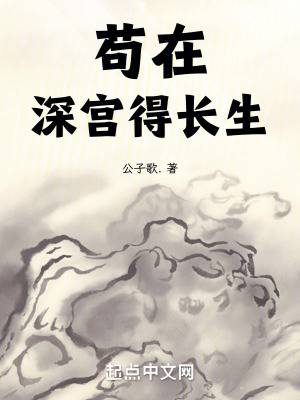 苟在深宫得长生漫画封面图片