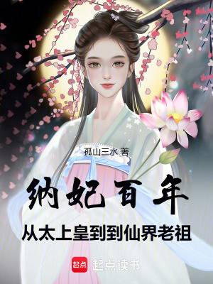 纳妃百年，从太上皇到仙界老祖漫画封面图片