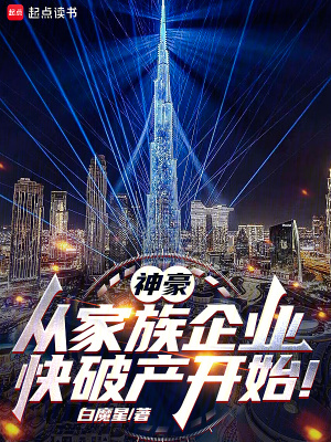 神豪：从家族企业快破产开始！漫画封面图片
