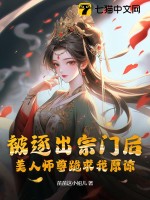 被逐出宗门后，美人师尊跪求我原谅漫画封面图片