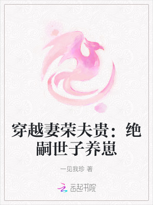 穿越妻荣夫贵：绝嗣世子养崽漫画封面图片