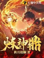 炼神鼎漫画封面图片