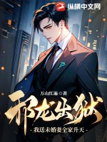 邪龙出狱：我送未婚妻全家升天！漫画封面图片