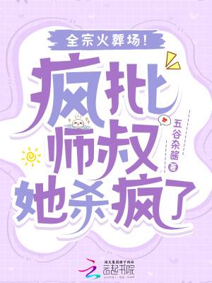 疯批师叔她杀疯了，全宗火葬场！漫画封面图片