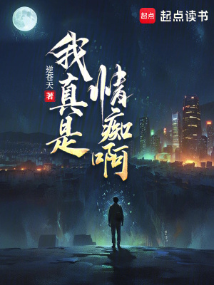 我真是情痴啊漫画封面图片