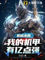 机械末世：我的机甲有亿点强漫画封面图片