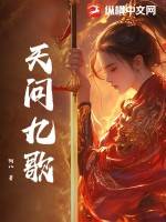 天问九歌漫画封面图片