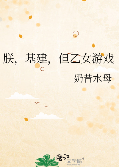 朕,基建,但乙女游戏漫画封面图片