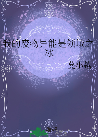 我的废物异能是领域之冰漫画封面图片