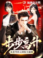 步步高升：从省考状元到权力巅峰漫画封面图片
