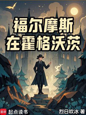 福尔摩斯在霍格沃茨漫画封面图片
