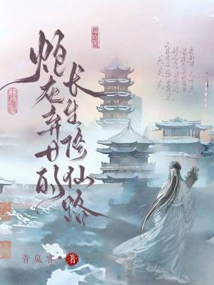 炮灰弃女的长生修仙路漫画封面图片