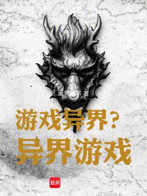 游戏异界？异界游戏！漫画封面图片