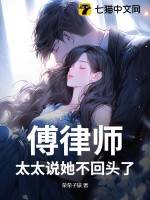 傅律师,太太说她不回头了漫画封面图片