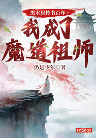 黑木崖抄书百年，我成了魔道祖师漫画封面图片