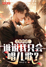 文娱奶爸：谁说我只会唱儿歌？漫画封面图片