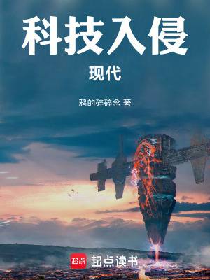 科技入侵现代漫画封面图片