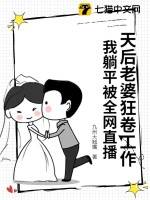 天后老婆狂卷工作，我躺平被全网直播漫画封面图片