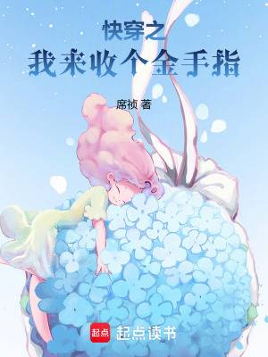 快穿之我来收个金手指漫画封面图片