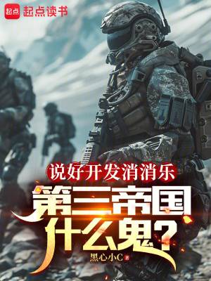 说好开发消消乐，第三帝国什么鬼漫画封面图片