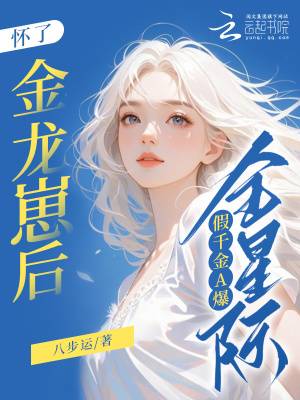 怀了金龙崽后,假千金A爆全星际漫画封面图片