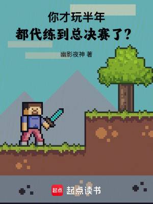 你才玩半年，都代练到总决赛了？漫画封面图片