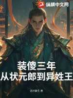 装傻三年：从状元郎到异姓王漫画封面图片