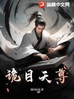 诡目天尊漫画封面图片