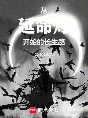 从延命灯开始的长生路漫画封面图片