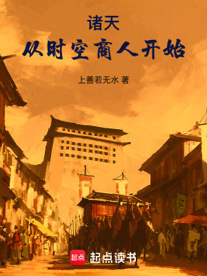 诸天：从时空商人开始漫画封面图片