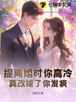 提离婚时你高冷，真改嫁了你发疯漫画封面图片