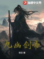 九幽剑帝漫画封面图片