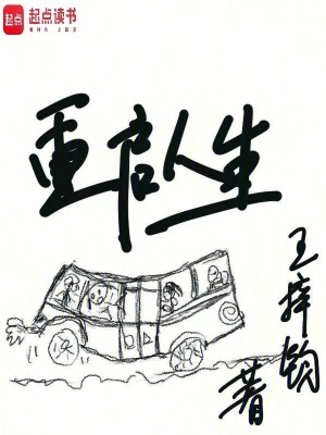 重启人生漫画封面图片