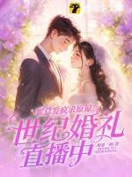 霍总发疯求原谅，她世纪婚礼直播中漫画封面图片