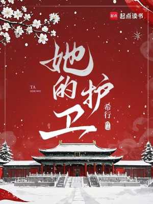 她的护卫漫画封面图片