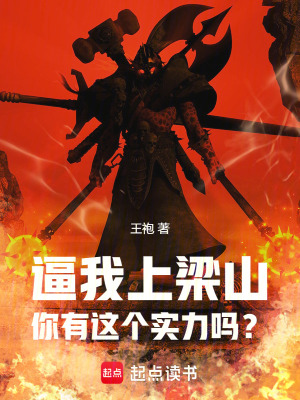 逼我上梁山，你有这个实力吗？漫画封面图片