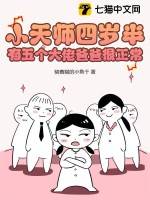 小天师四岁半，有五个大佬爸爸很正常漫画封面图片
