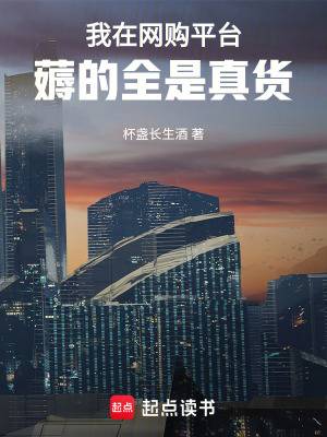 我在网购平台薅的全是真货漫画封面图片