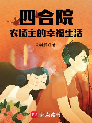 四合院：农场主的幸福生活漫画封面图片
