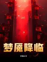 梦魇降临漫画封面图片