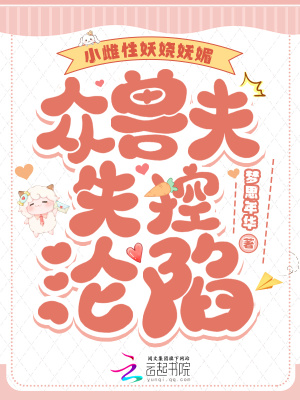 小雌性妖娆妩媚，众兽夫失控沦陷漫画封面图片