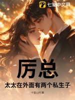厉总，太太在外面有两个私生子漫画封面图片