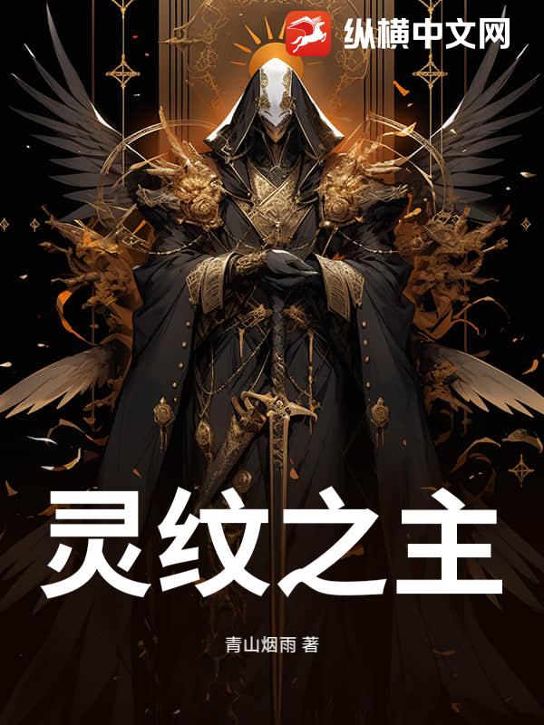 灵纹之主漫画封面图片