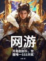 网游：开局刮刮乐，觉醒唯一SSS天赋漫画封面图片