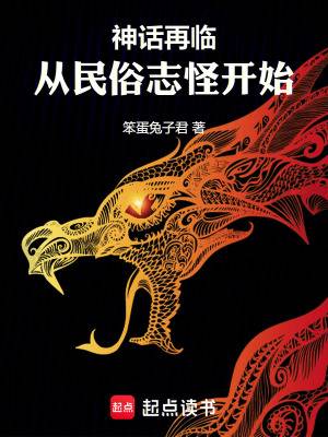 神话再临！从民俗志怪开始漫画封面图片