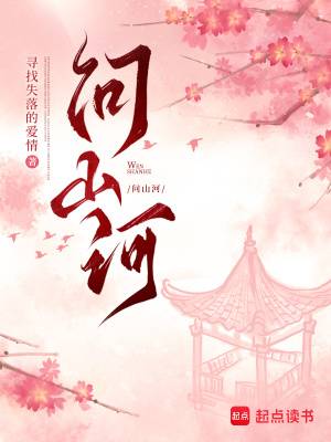 问山河漫画封面图片